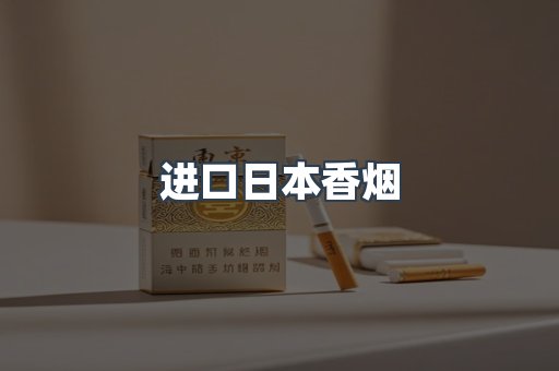 进口日本香烟